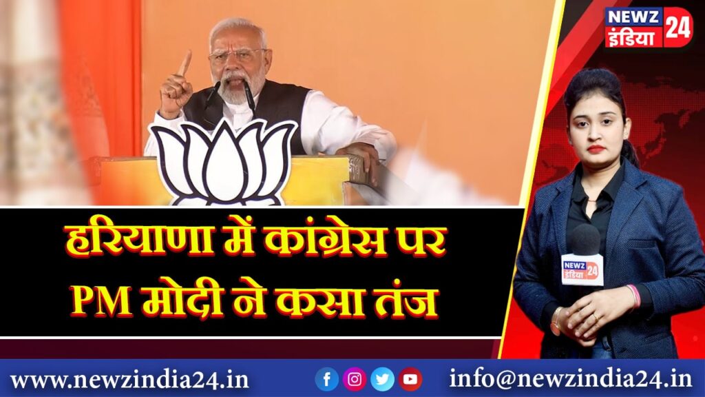 हरियाणा में कांग्रेस पर PM मोदी ने कसा तंज