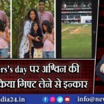 Daughters’s day पर अश्विन की बेटियों ने किया गिफ्ट लेने से इन्कार