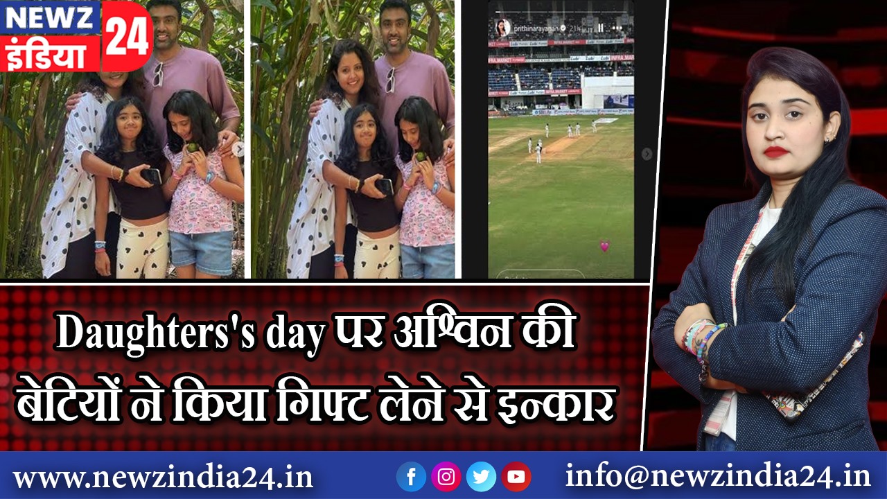 Daughters’s day पर अश्विन की बेटियों ने किया गिफ्ट लेने से इन्कार