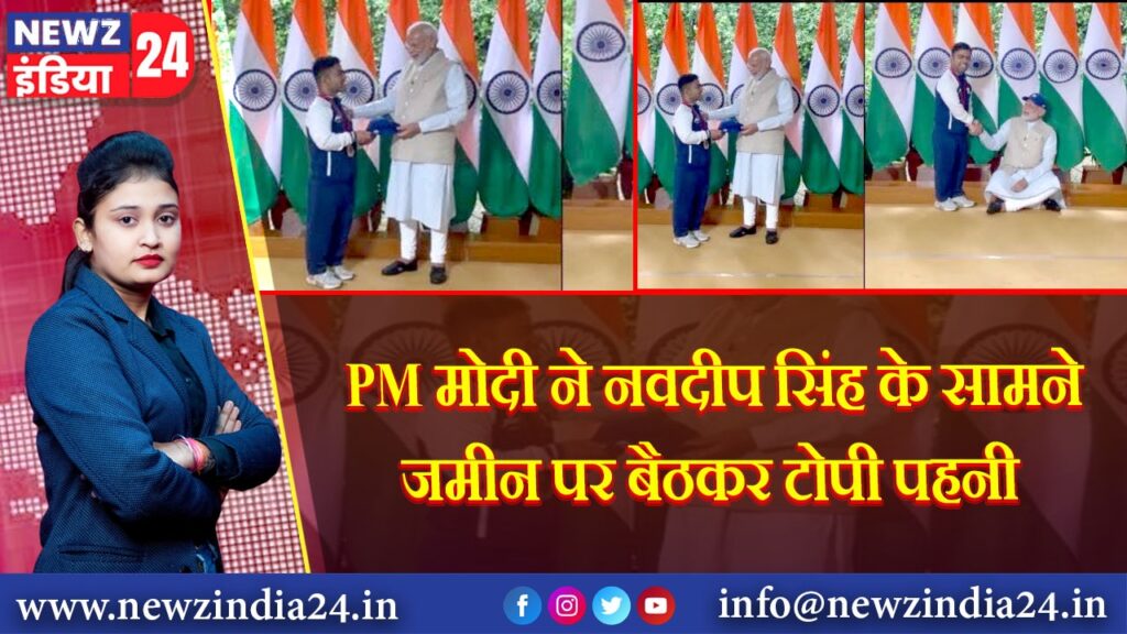 PM मोदी ने नवदीप सिंह के सामने जमीन पर बैठकर टोपी पहनी |