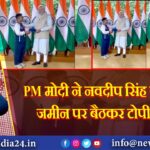 PM मोदी ने नवदीप सिंह के सामने जमीन पर बैठकर टोपी पहनी |