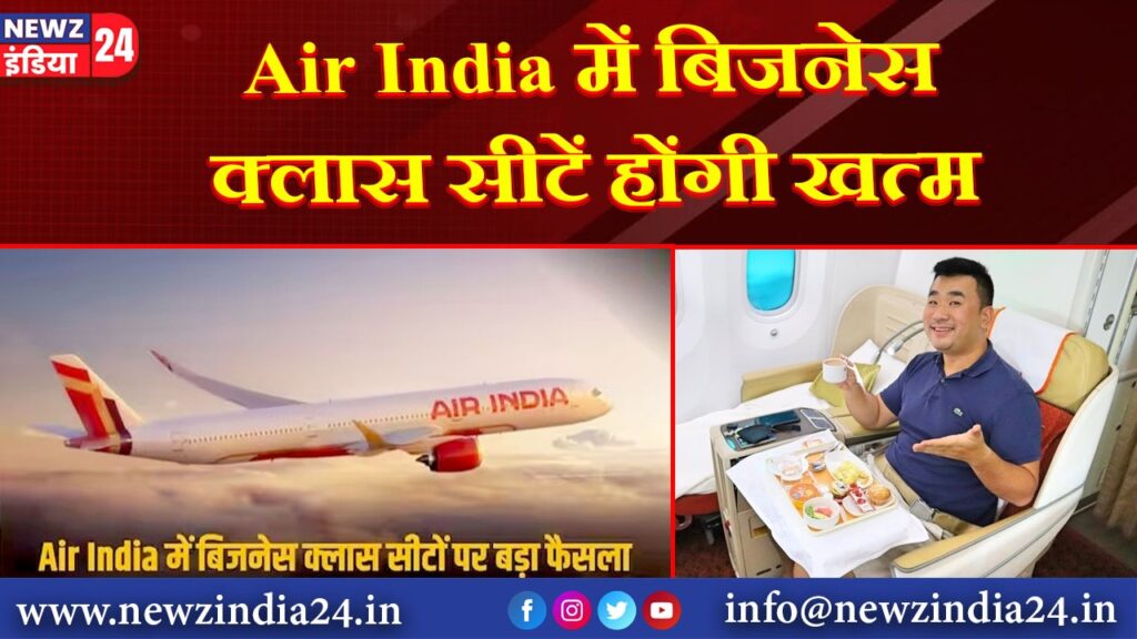 Air India में बिजनेस क्लास सीटें होंगी खत्म