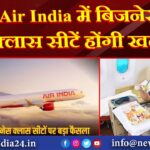 Air India में बिजनेस क्लास सीटें होंगी खत्म