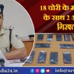 18 चोरी के मोबाइल के साथ 2 आरोपी गिरफ्तार