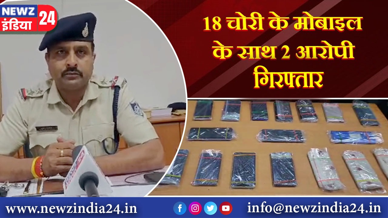 18 चोरी के मोबाइल के साथ 2 आरोपी गिरफ्तार