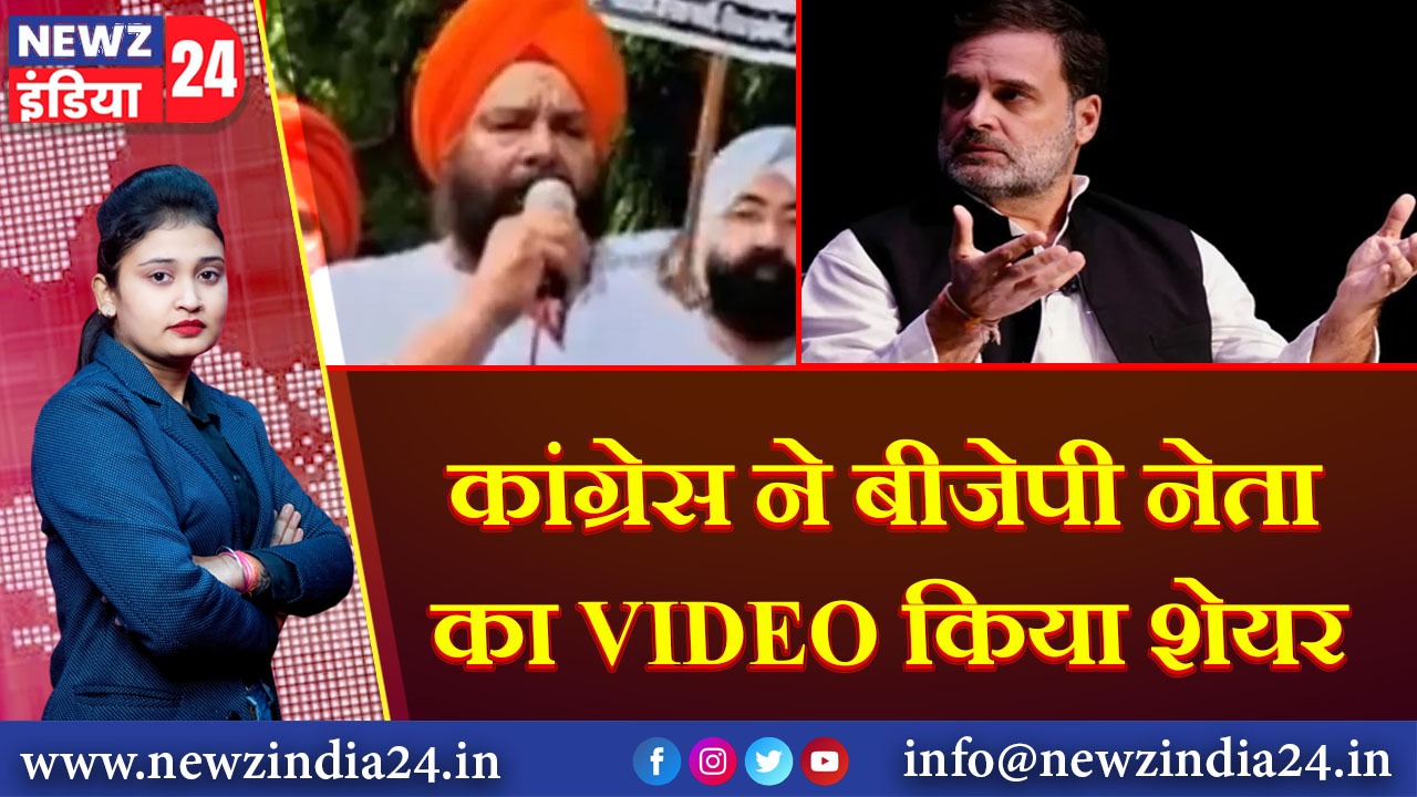 कांग्रेस ने बीजेपी नेता का VIDEO किया शेयर | 