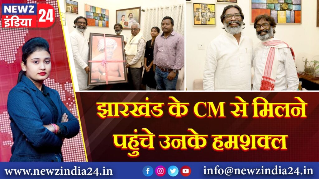 झारखंड के CM से मिलने पहुंचे उनके हमशक्ल |