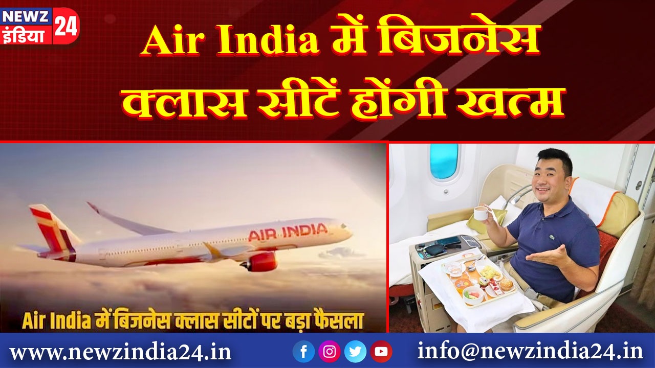 Air India में बिजनेस क्लास सीटें होंगी खत्म