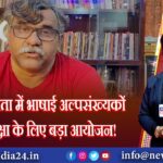 कोलकाता में भाषाई अल्पसंख्यकों की सुरक्षा के लिए बड़ा आयोजन!