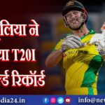 ऑस्ट्रेलिया ने बनाया T20I का वर्ल्ड रिकॉर्ड