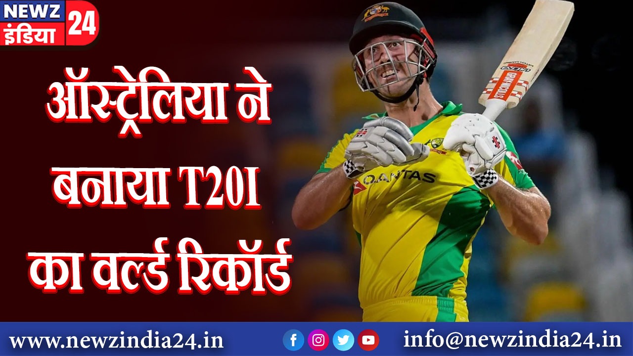 ऑस्ट्रेलिया ने बनाया T20I का वर्ल्ड रिकॉर्ड