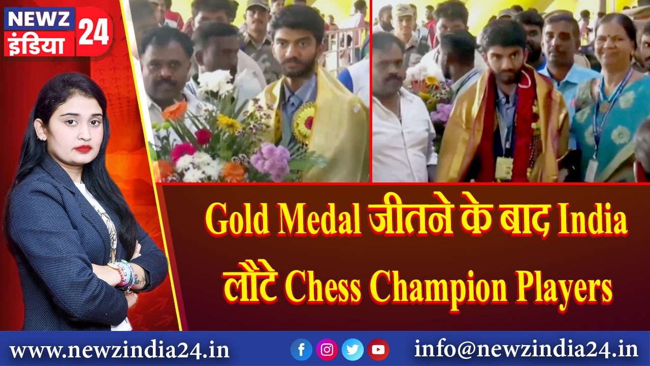 Gold Medal जीतने के बाद India लौटे Chess Champion Players