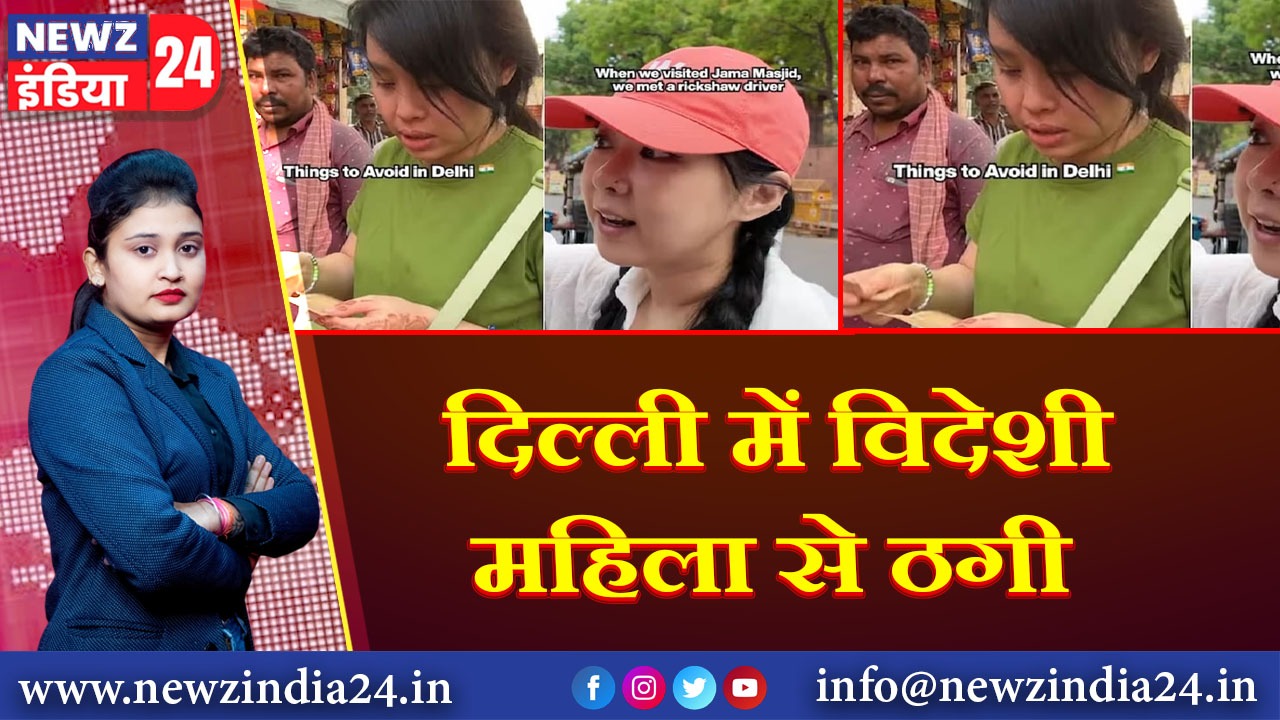 दिल्ली में विदेशी महिला से ठगी