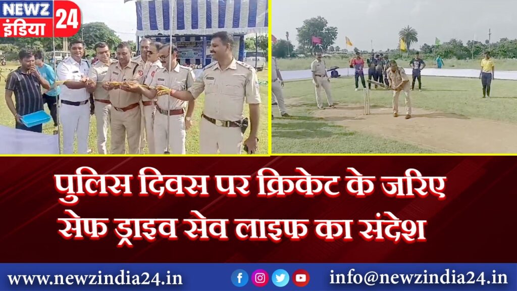 पुलिस दिवस पर क्रिकेट के जरिए सेफ ड्राइव सेव लाइफ का संदेश