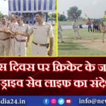 पुलिस दिवस पर क्रिकेट के जरिए सेफ ड्राइव सेव लाइफ का संदेश