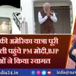 3 दिन की अमेरिका यात्रा पूरी कर दिल्ली पहुंचे PM मोदी,BJP नेताओं ने किया स्वागत