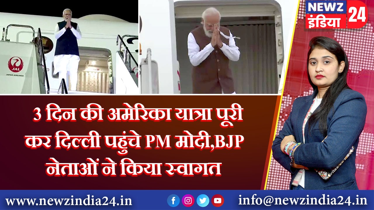 3 दिन की अमेरिका यात्रा पूरी कर दिल्ली पहुंचे PM मोदी,BJP नेताओं ने किया स्वागत