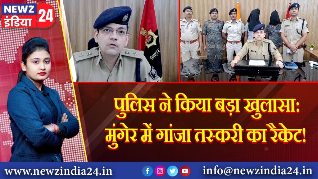 पुलिस ने किया बड़ा खुलासा: मुंगेर में गांजा तस्करी का रैकेट!