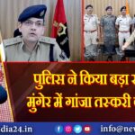 पुलिस ने किया बड़ा खुलासा: मुंगेर में गांजा तस्करी का रैकेट!