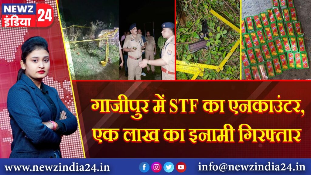 गाजीपुर में STF का एनकाउंटर, एक लाख का इनामी गिरफ्तार