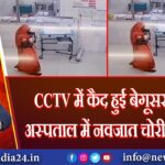 CCTV में कैद हुई बेगूसराय सदर अस्पताल में नवजात चोरी की घटना