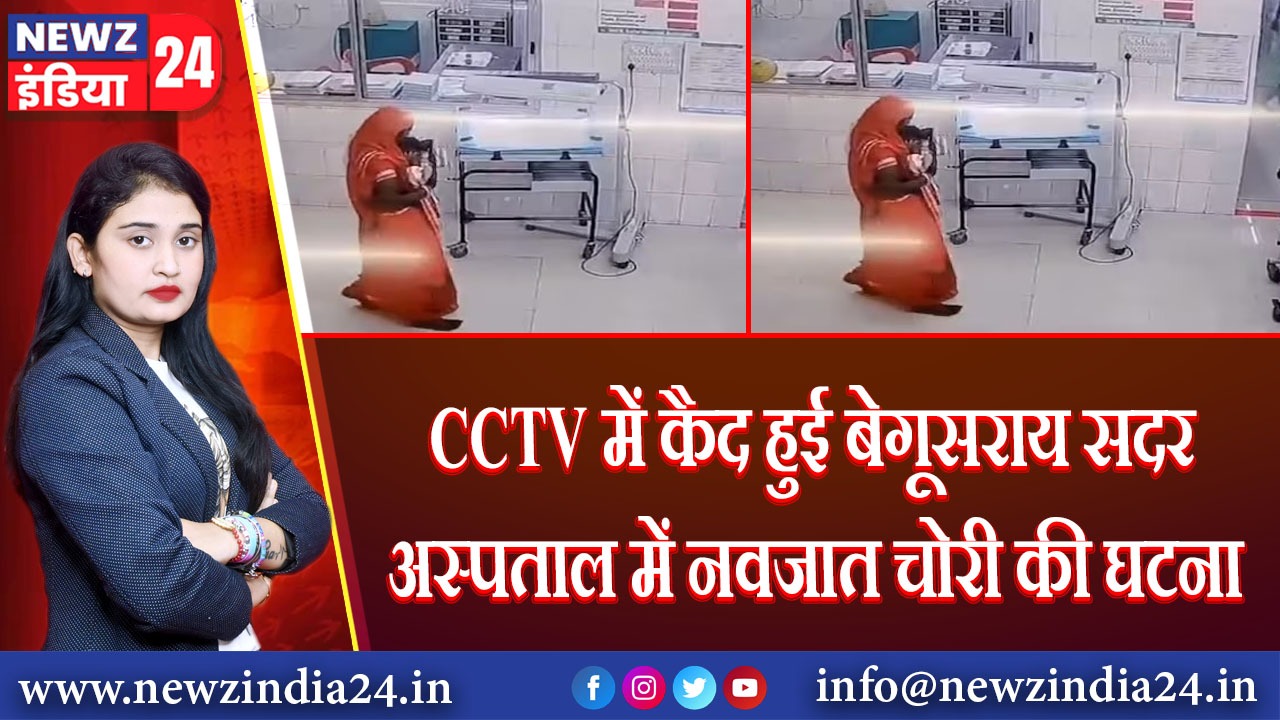 CCTV में कैद हुई बेगूसराय सदर अस्पताल में नवजात चोरी की घटना