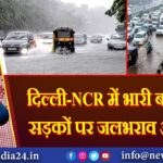 दिल्ली-NCR में भारी बारिश से सड़कों पर जलभराव और जाम