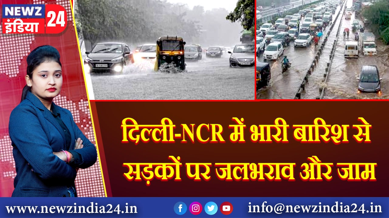 दिल्ली-NCR में भारी बारिश से सड़कों पर जलभराव और जाम