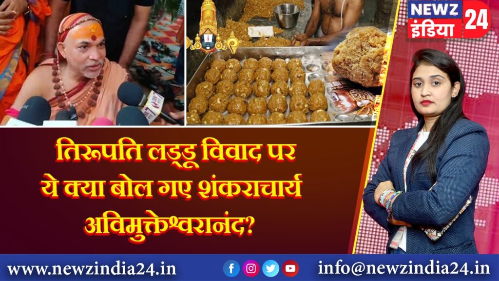 तिरूपति लड्डू विवाद पर ये क्या बोल गए शंकराचार्य अविमुक्तेश्वरानंद?