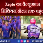 Zepto का वैल्यूएशन 5 मिलियन डॉलर तक पहुंचा