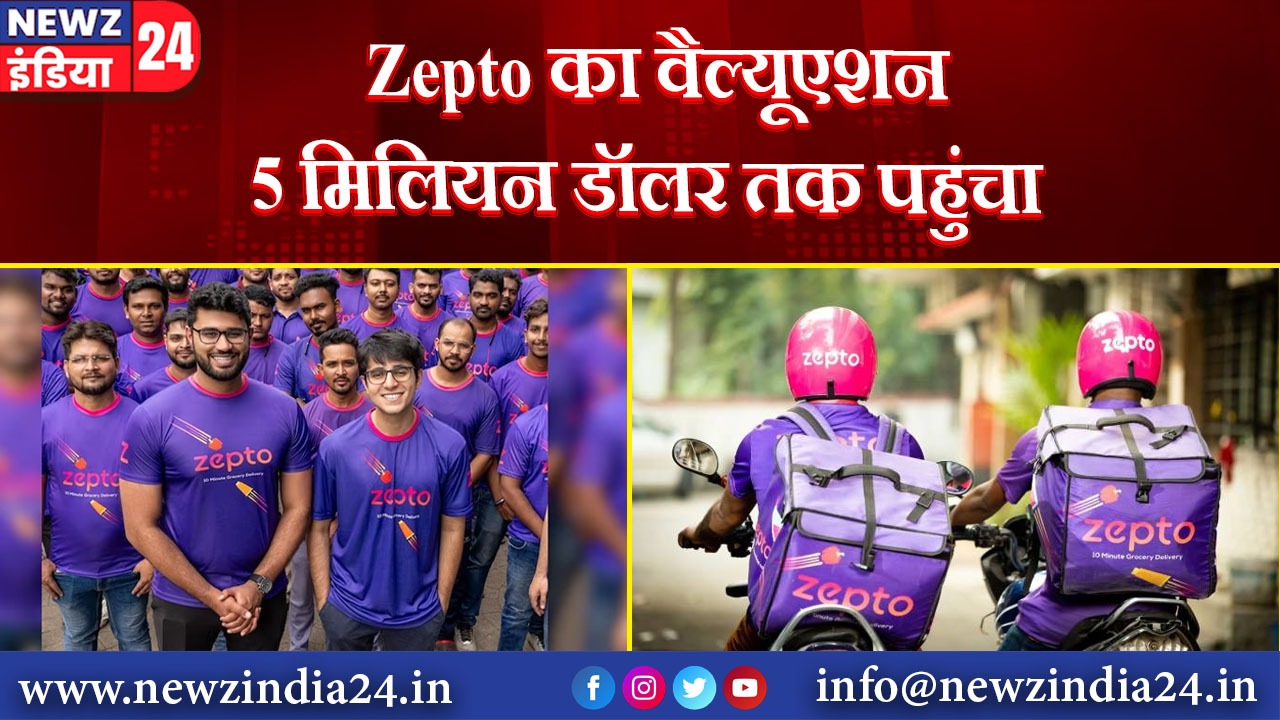 Zepto का वैल्यूएशन 5 मिलियन डॉलर तक पहुंचा