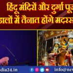 हिंदू मंदिरों और दुर्गा पूजा पंडालों में तैनात होंगे मदरसा छात्र