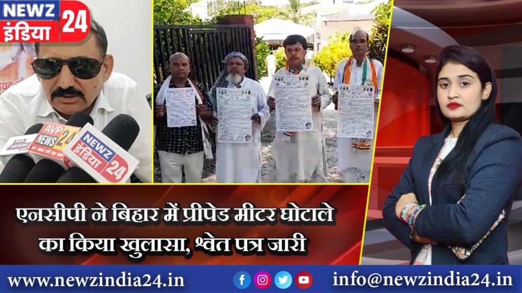 एनसीपी ने बिहार में प्रीपेड मीटर घोटाले का किया खुलासा, श्वेत पत्र जारी |