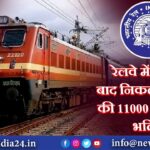 रेलवे में 5 साल बाद निकली NTPC की 11000 से अधिक भर्तियां |