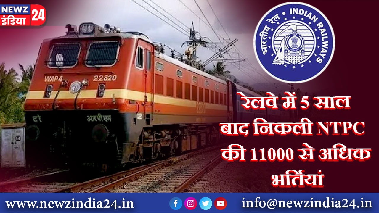 रेलवे में 5 साल बाद निकली NTPC की 11000 से अधिक भर्तियां |