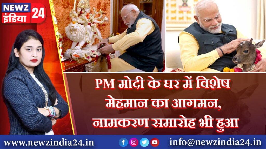 PM मोदी के घर में विशेष मेहमान का आगमन, नामकरण समारोह भी हुआ |