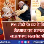 PM मोदी के घर में विशेष मेहमान का आगमन, नामकरण समारोह भी हुआ |