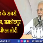 झारखंड के सबसे बड़े दुश्मन……, जमशेदपुर में बोले पीएम मोदी