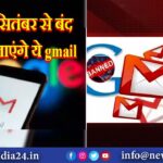 20 सितंबर से बंद हो जाएंगे ये gmail |