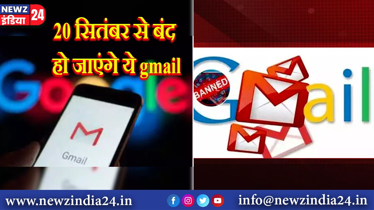 20 सितंबर से बंद हो जाएंगे ये gmail |