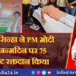 राज सिन्हा ने PM मोदी के जन्मदिन पर 75 यूनिट रक्तदान किया |