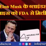 Elon Musk के ब्लाइंडसाइट डिवाइस को FDA से मिली मंजूरी |