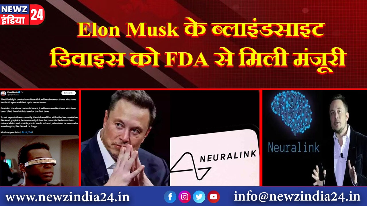 Elon Musk के ब्लाइंडसाइट डिवाइस को FDA से मिली मंजूरी |