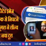 AI जेनरेटेड इमेज और डीपफेक से निपटने के लिए गूगल ने लॉन्च किया नया टूल |