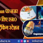 Gaganyaan पर नजर रखने के लिए ISRO बनाएगा ट्रैकिंग स्टेशन |