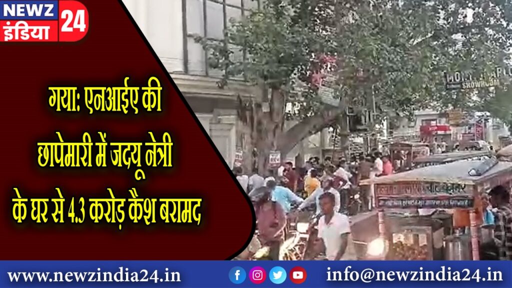 गया: एनआईए की छापेमारी में जदयू नेत्री के घर से 4.3 करोड़ कैश बरामद |