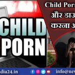 Child Porn देखना और डाउनलोड करना अपराध |