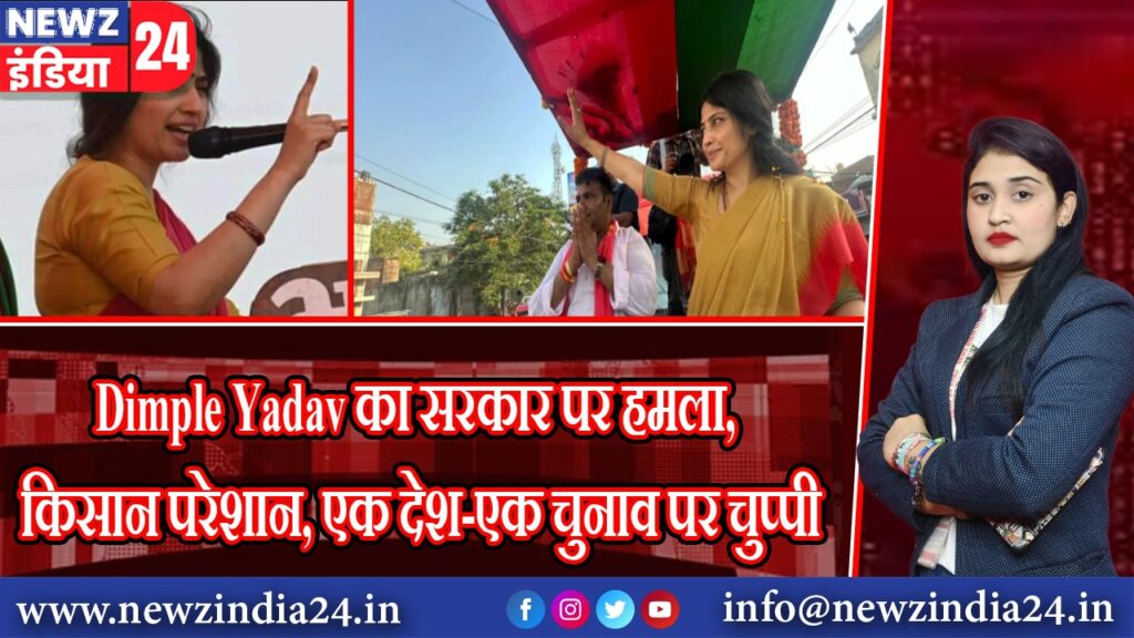 Dimple Yadav का सरकार पर हमला, किसान परेशान, एक देश-एक चुनाव पर चुप्पी |