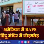 अमेरिका में BAPS हिंदू मंदिर में तोड़फोड़ |