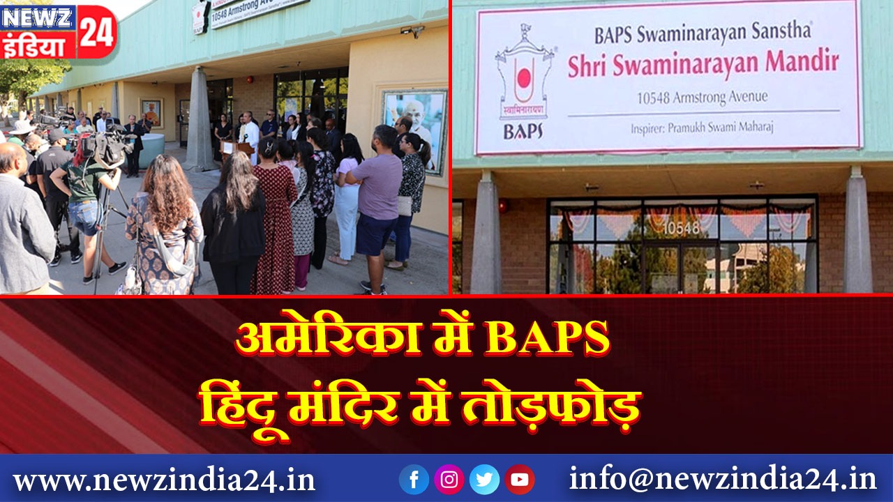 अमेरिका में BAPS हिंदू मंदिर में तोड़फोड़ |